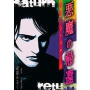 悪魔の帰還 サターン・リターン 愛蔵版（スマートゲート） [電子書籍]