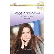 改心したプレイボーイ【ハーレクイン・ロマンス版】（ハーレクイン） [電子書籍]