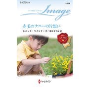 赤毛のナニーの片想い（ハーレクイン） [電子書籍]