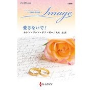 愛さないで！【ハーレクイン・イマージュ版】（ハーレクイン） [電子書籍]