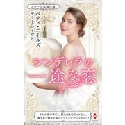 スター作家傑作選～シンデレラの一途な恋～（ハーレクイン） [電子書籍]