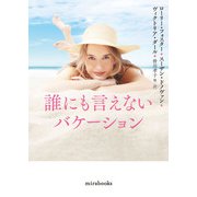 誰にも言えないバケーション（ハーレクイン） [電子書籍]