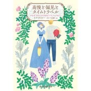 高慢と偏見とタイムトラベル（ハーレクイン） [電子書籍]