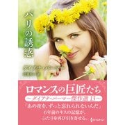 パリの誘惑【ハーレクインSP文庫版】（ハーレクイン） [電子書籍]