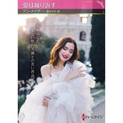 愛は繰り返す【ハーレクインSP文庫版】（ハーレクイン） [電子書籍]