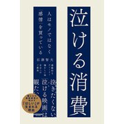 泣ける消費 人はモノではなく「感情」を買っている（サンマーク出版） [電子書籍]