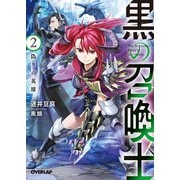 【期間限定閲覧 無料お試し版 2025年7月20日まで】黒の召喚士 2 偽りの英雄（オーバーラップ） [電子書籍]