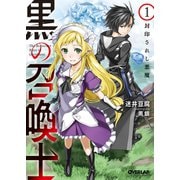 【期間限定閲覧 無料お試し版 2025年7月20日まで】黒の召喚士 1 封印されし悪魔（オーバーラップ） [電子書籍]