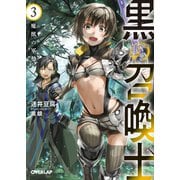 【期間限定閲覧 無料お試し版 2025年7月20日まで】黒の召喚士 3 魔獣の軍勢（オーバーラップ） [電子書籍]