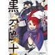 【期間限定閲覧 無料お試し版 2025年7月20日まで】黒の召喚士 3（オーバーラップ） [電子書籍]