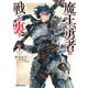 【期間限定閲覧 無料お試し版 2025年7月20日まで】魔王と勇者の戦いの裏で 1（オーバーラップ） [電子書籍]