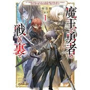 【期間限定閲覧 無料お試し版 2025年7月20日まで】魔王と勇者の戦いの裏で 1 ～ゲーム世界に転生したけど友人の勇者が魔王討伐に旅立ったあとの国内お留守番（内政と防衛戦）が俺のお仕事です～（オーバーラップ） [電子書籍]