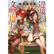 【期間限定閲覧 無料お試し版 2025年7月20日まで】フシノカミ 1 ～辺境から始める文明再生記～（オーバーラップ） [電子書籍]