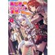 【期間限定閲覧 無料お試し版 2025年7月20日まで】異世界でスローライフを（願望） 1（オーバーラップ） [電子書籍]