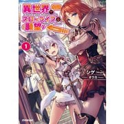 【期間限定閲覧 無料お試し版 2025年7月20日まで】異世界でスローライフを（願望） 1（オーバーラップ） [電子書籍]