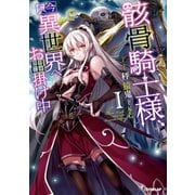【期間限定閲覧 無料お試し版 2025年7月20日まで】骸骨騎士様、只今異世界へお出掛け中I（オーバーラップ） [電子書籍]
