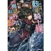 【期間限定閲覧 無料お試し版 2025年7月20日まで】骸骨騎士様、只今異世界へお出掛け中II（オーバーラップ） [電子書籍]