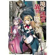 【期間限定閲覧 無料お試し版 2025年7月20日まで】境界迷宮と異界の魔術師 1（オーバーラップ） [電子書籍]