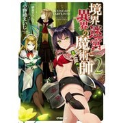 【期間限定閲覧 無料お試し版 2025年7月20日まで】境界迷宮と異界の魔術師 2（オーバーラップ） [電子書籍]
