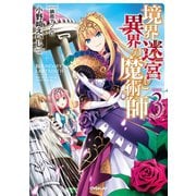 【期間限定閲覧 無料お試し版 2025年7月20日まで】境界迷宮と異界の魔術師 3（オーバーラップ） [電子書籍]
