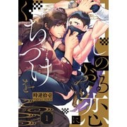 しのぶる恋にくちづけを（1）（スクリーモ） [電子書籍]
