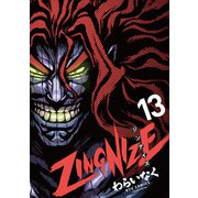 ZINGNIZE（13）【電子限定特典ペーパー付き】（徳間書店） [電子書籍]