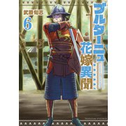 ブルターニュ花嫁異聞（6）【電子限定特典ペーパー付き】（徳間書店） [電子書籍]