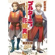 ブルターニュ花嫁異聞【単話版】（28）（徳間書店） [電子書籍]