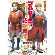 ブルターニュ花嫁異聞【単話版】（31）（徳間書店） [電子書籍]