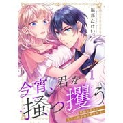 今宵、君を掻っ攫う～孤独な少女は、王子に抱かれて愛を知る（1）（wwwave comics） [電子書籍]