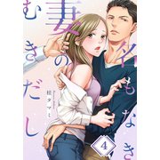 名もなき妻のむきだし（4）（wwwave comics） [電子書籍]