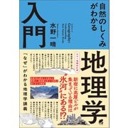 カラー増補改訂版 自然のしくみがわかる地理学入門（ベレ出版） [電子書籍]