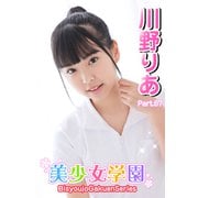 美少女学園 川野りあ Part.67（アイマックス） [電子書籍]