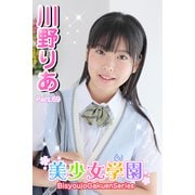 美少女学園 川野りあ Part.69（アイマックス） [電子書籍]