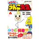 おはよう！うんこ先生7（文響社） [電子書籍]