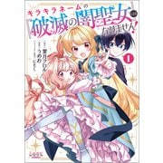 キラキラネームの「破滅の闇聖女」にはなりません！1（一二三書房） [電子書籍]