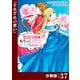 悪役令嬢に転生したはずが、主人公よりも溺愛されてるみたいです【分冊版】 （ラワーレコミックス） 37（一二三書房） [電子書籍]