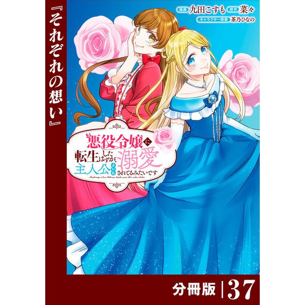 悪役令嬢に転生したはずが、主人公よりも溺愛されてるみたいです【分冊版】 （ラワーレコミックス） 37（一二三書房） [電子書籍]