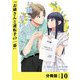 お嬢さんの契約カレシ。【分冊版】 （ラワーレコミックス） 10（一二三書房） [電子書籍]