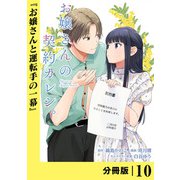 お嬢さんの契約カレシ。【分冊版】 （ラワーレコミックス） 10（一二三書房） [電子書籍]