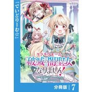 キラキラネームの「破滅の闇聖女」にはなりません！【分冊版】 （ラワーレコミックス） 7（一二三書房） [電子書籍]