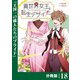 異世界女王と転生デザイナー【分冊版】（ラワーレコミックス）18（一二三書房） [電子書籍]