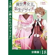 異世界女王と転生デザイナー【分冊版】（ラワーレコミックス）18（一二三書房） [電子書籍]
