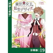 異世界女王と転生デザイナー【分冊版】（ラワーレコミックス）19（一二三書房） [電子書籍]