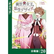 異世界女王と転生デザイナー【分冊版】（ラワーレコミックス）20（一二三書房） [電子書籍]