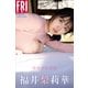 福井梨莉華 背伸びの季節 FRIDAYデジタル写真集（講談社） [電子書籍]