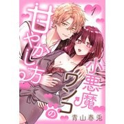 【期間限定閲覧 無料お試し版 2025年7月17日まで】小悪魔ワンコの甘やかし方（1）【おまけ描き下ろし付き】（白泉社） [電子書籍]