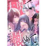 【期間限定閲覧 無料お試し版 2025年7月17日まで】大奥で慰めて。～将軍と4人の夜伽華たち～（1）【おまけ描き下ろし付き】（白泉社） [電子書籍]