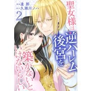 【期間限定閲覧 無料お試し版 2025年7月17日まで】聖女様は逆ハーレム後宮を築かないといけないらしい（2）【おまけ描き下ろし付き】（白泉社） [電子書籍]