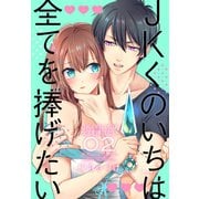 【期間限定閲覧 無料お試し版 2025年7月17日まで】JKくのいちは全てを捧げたい（2）【おまけ描き下ろし付き】（白泉社） [電子書籍]